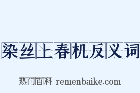 染丝上春机反义词是什么意思的图片